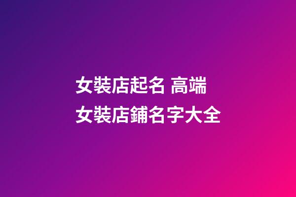 女裝店起名 高端女裝店鋪名字大全